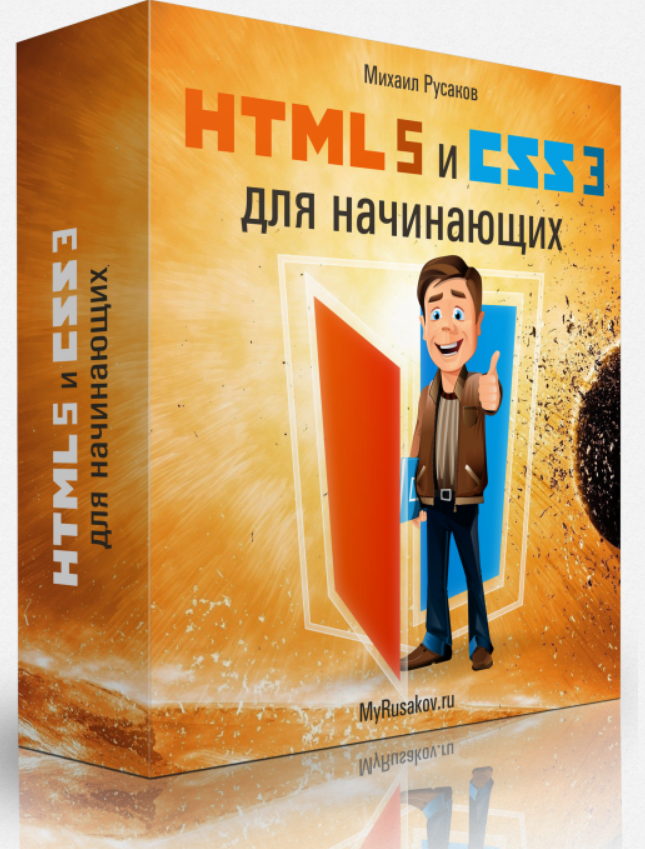 HTML5 и CSS3 для начинающих